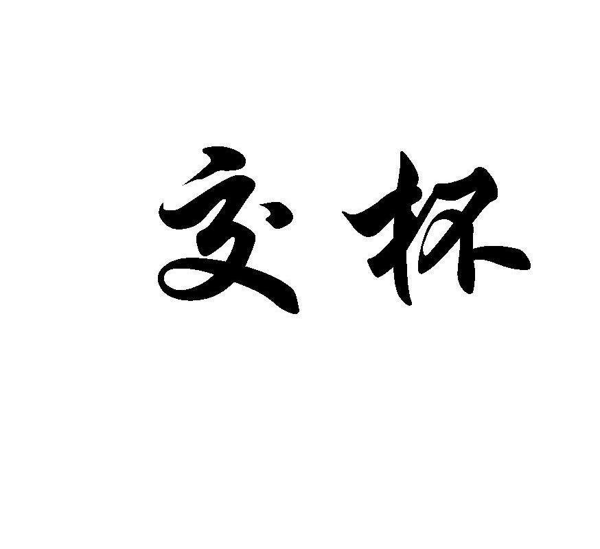 交杯