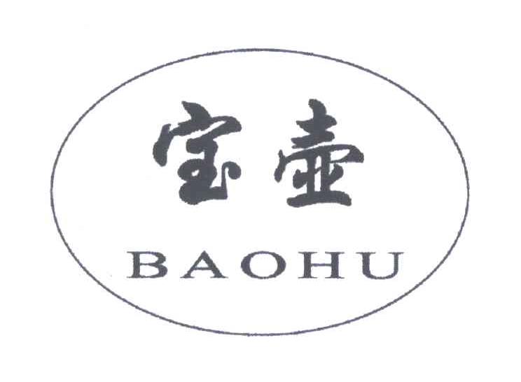 宝壶