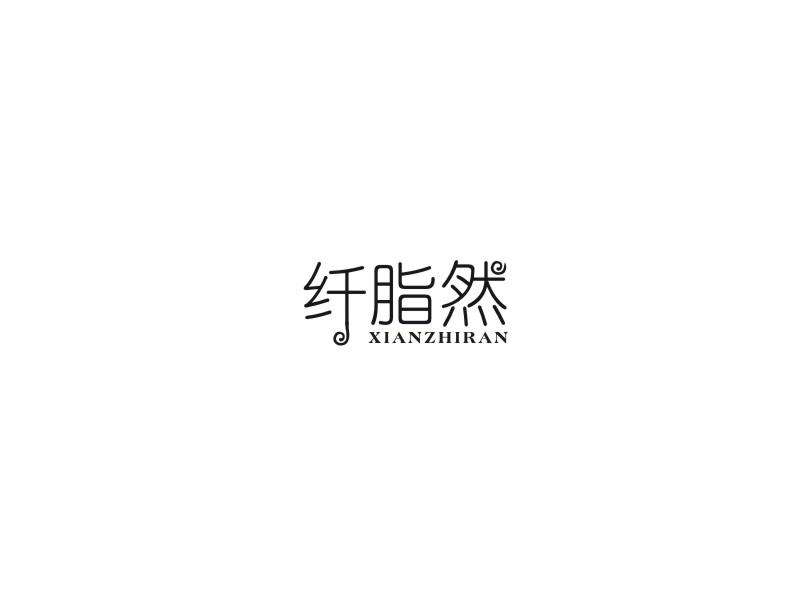 纤脂然