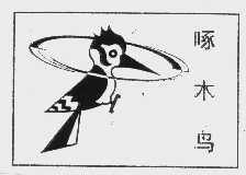 啄木鸟