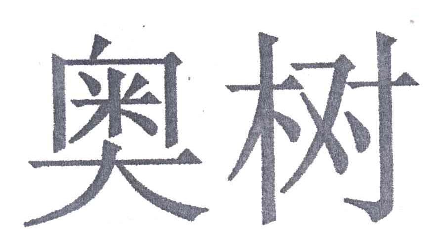 奥树