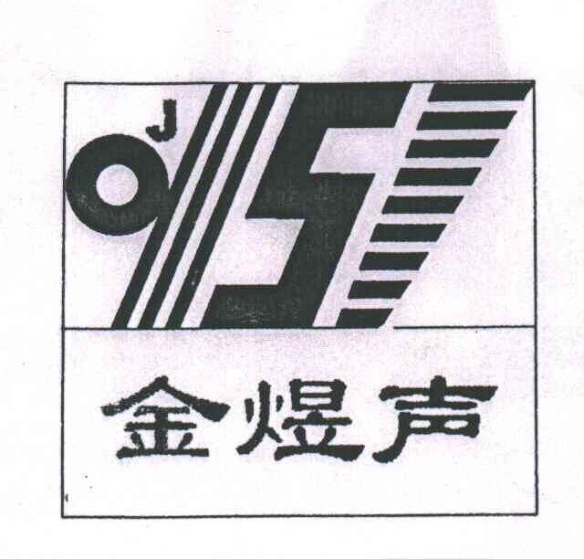 金煜声