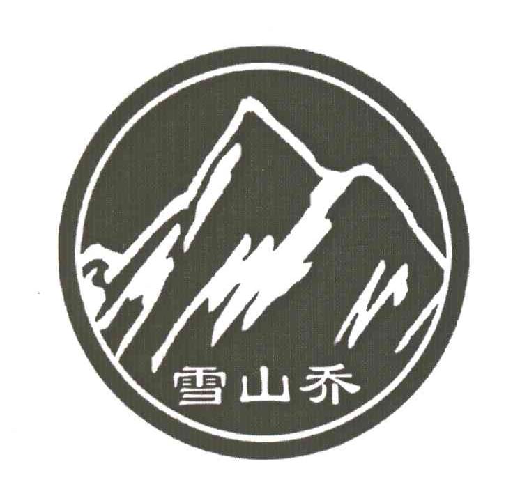 雪山乔