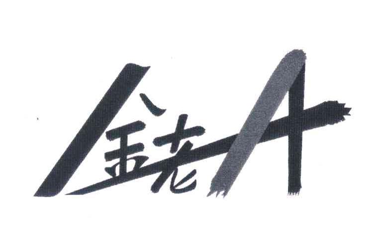 金老 A