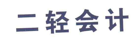 二轻会计