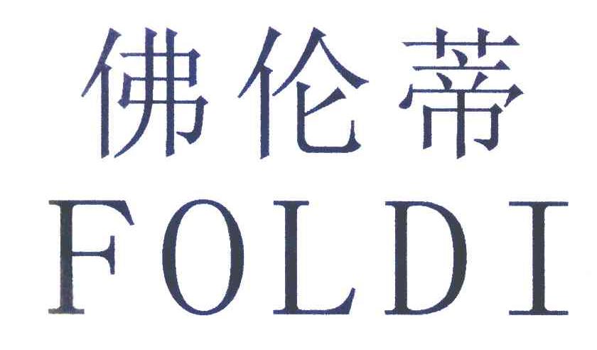 佛伦蒂 FOLDI