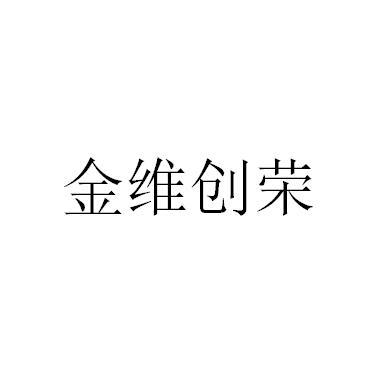 金维创荣