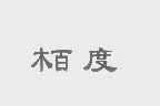 柏度