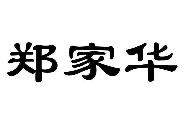 郑家华