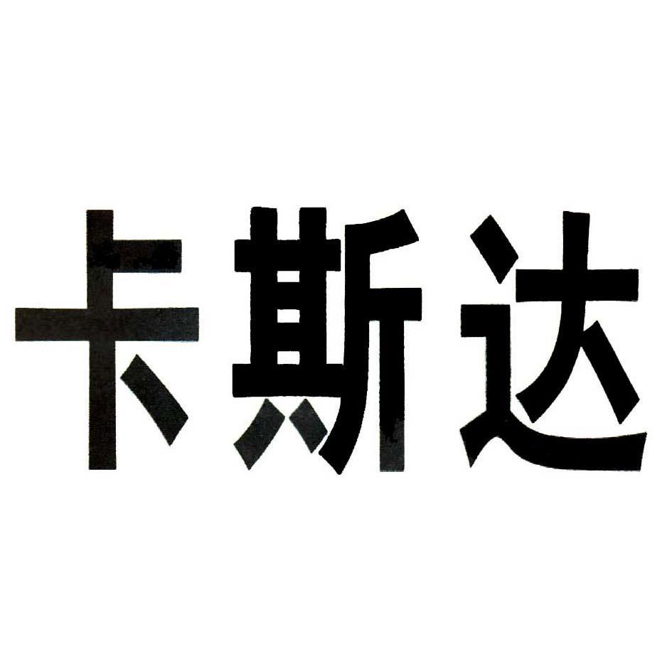 卡斯达