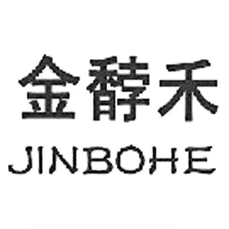 金馞禾