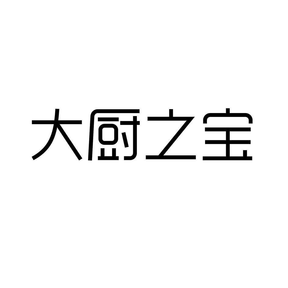 大厨之宝