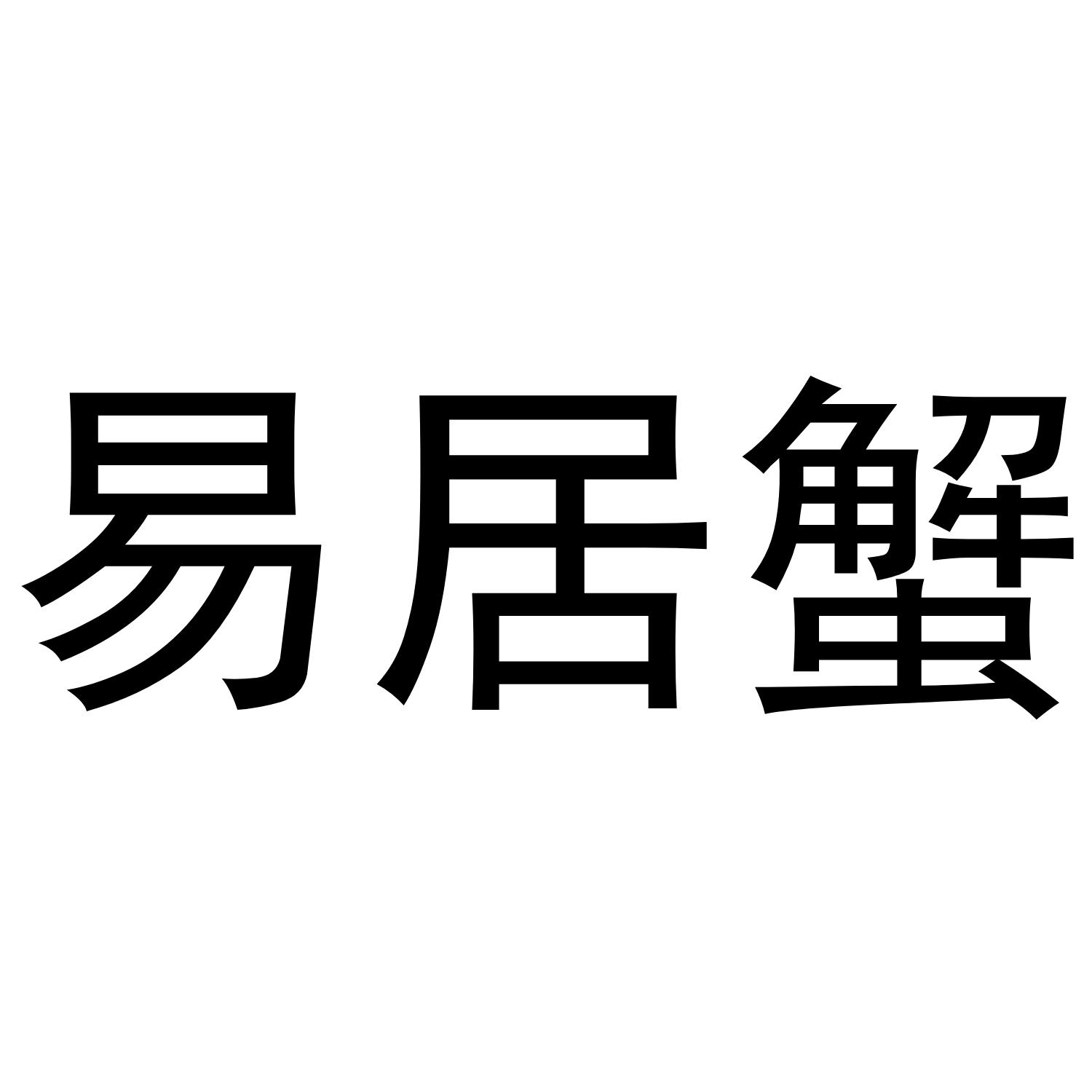 易居蟹