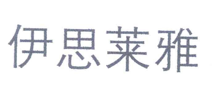 伊思莱雅