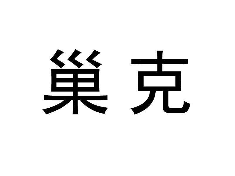 巢克
