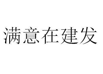 满意在建发