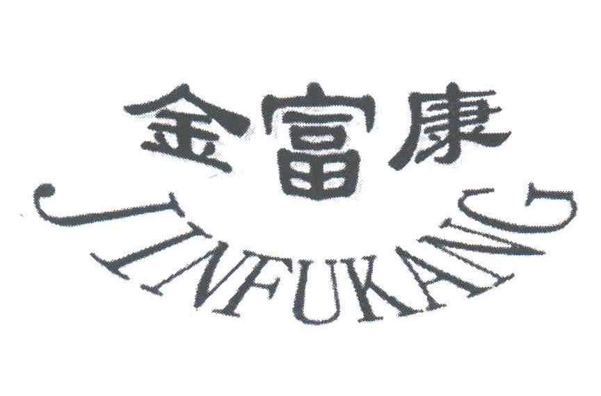 金富康