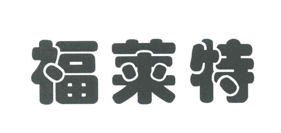 福莱特