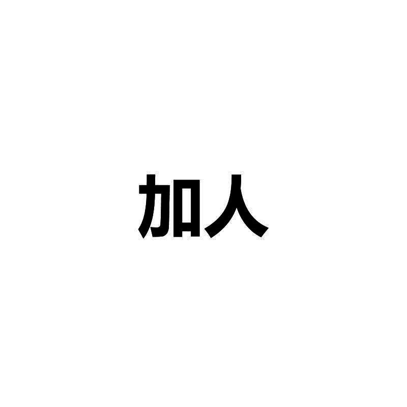 加人