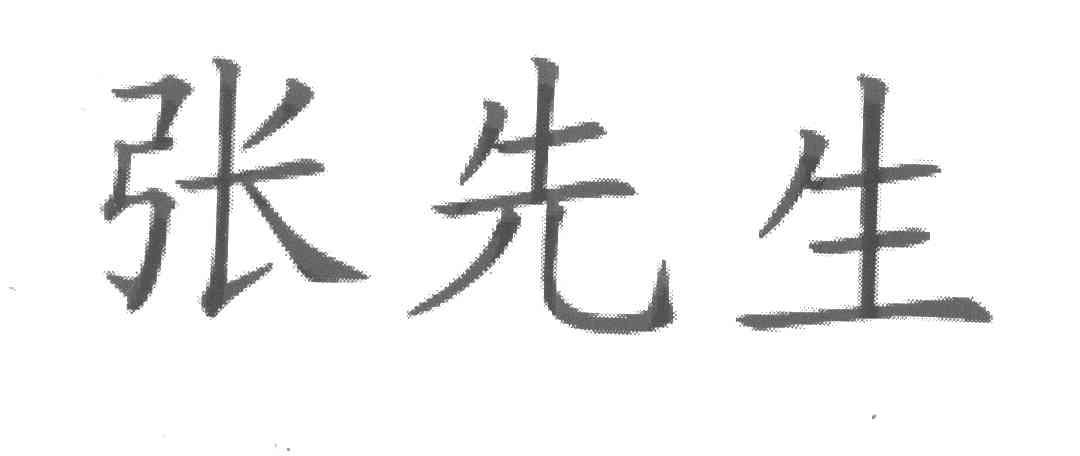 张先生