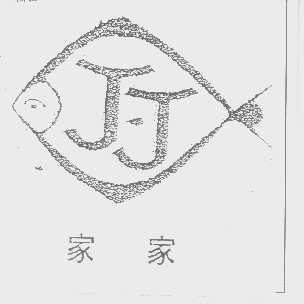 家家