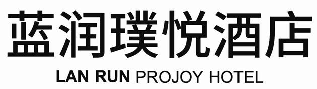 蓝润璞悦酒店 LAN RUN PROJOY HOTEL