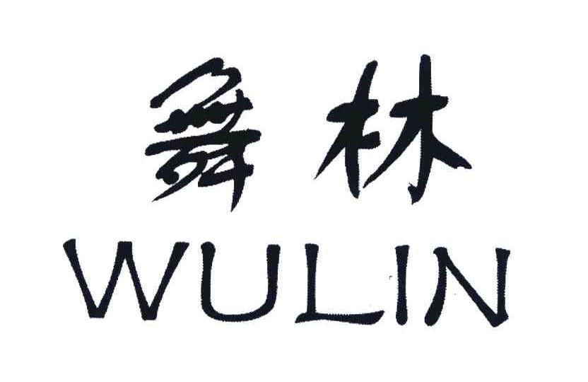 舞林