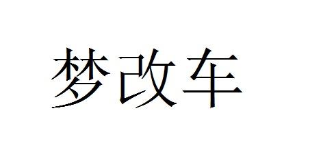 梦改车