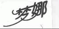 梦娜