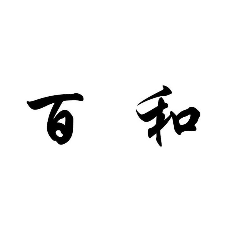 百和