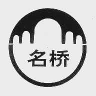 名桥