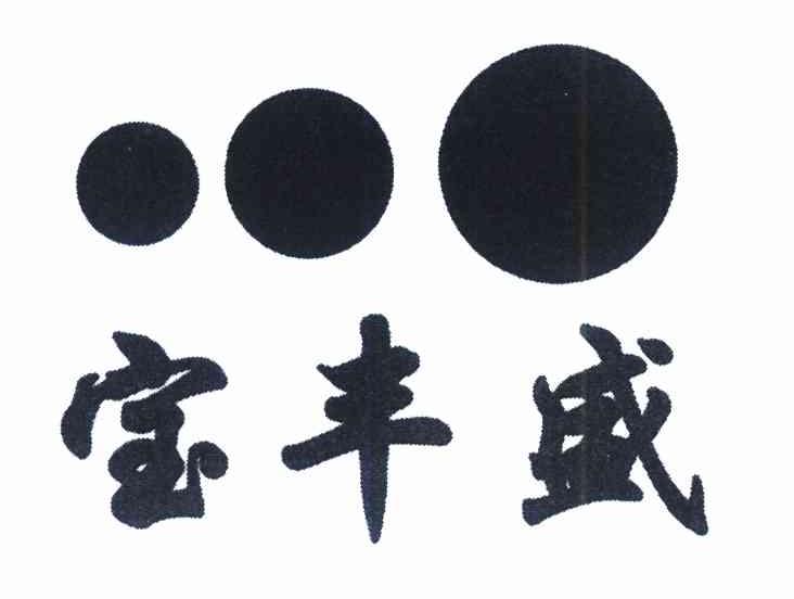 宝丰盛