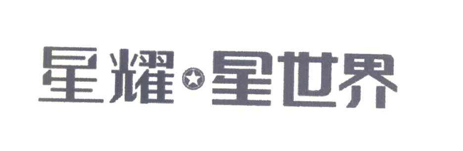 星耀星世界