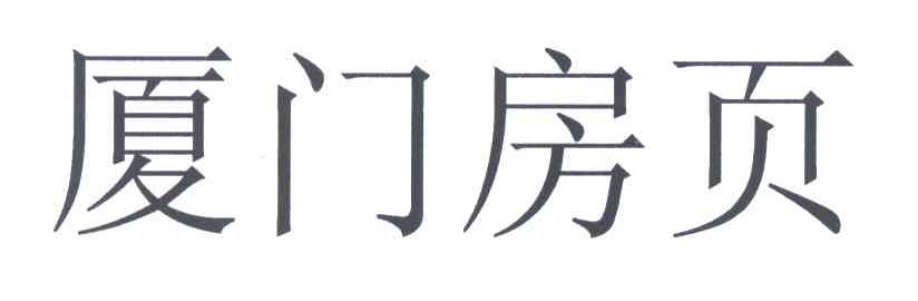厦门房页