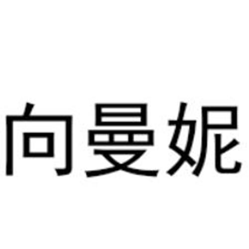 向曼妮