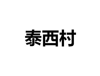 泰西村