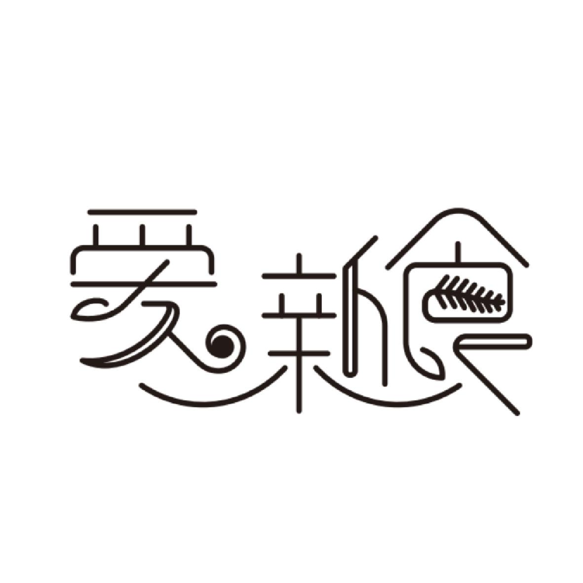 爱新食