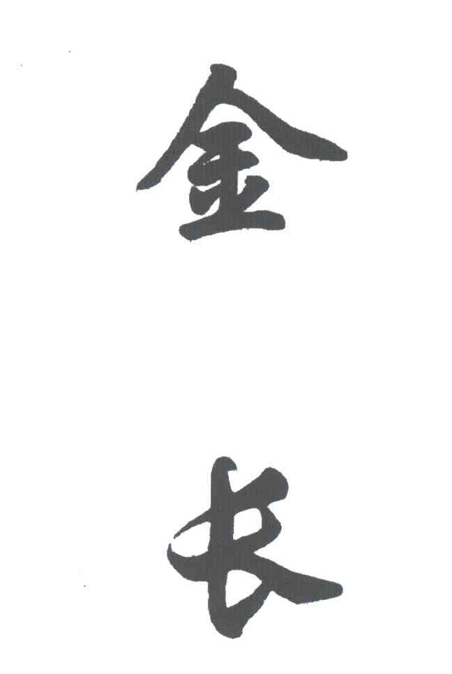 金长
