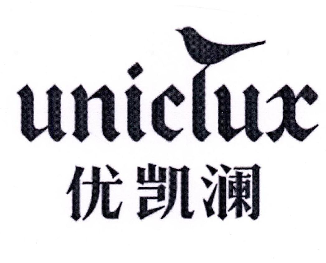 优凯澜 UNICLUX