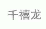 千禧龙