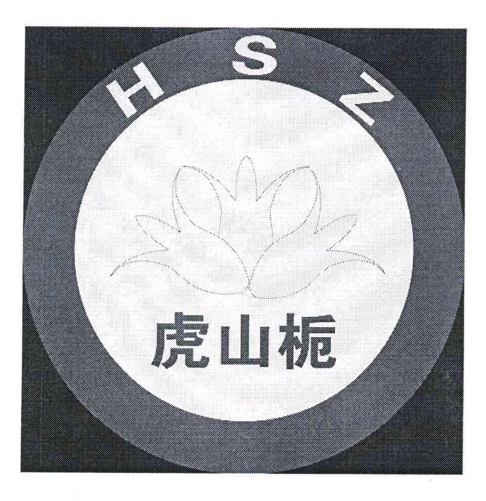 虎山栀 HSZ