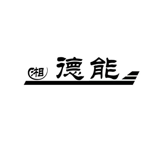 湘 德能