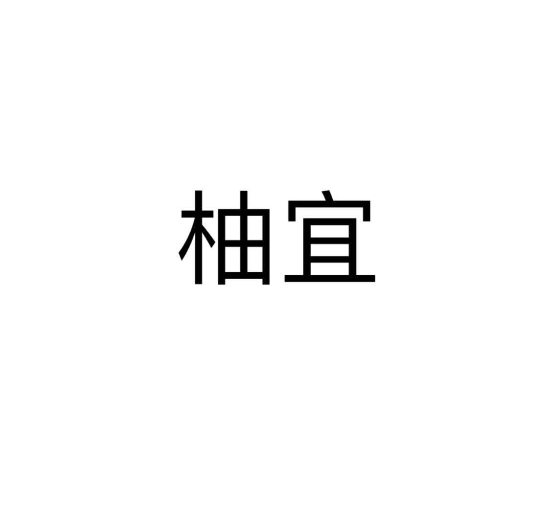 柚宜