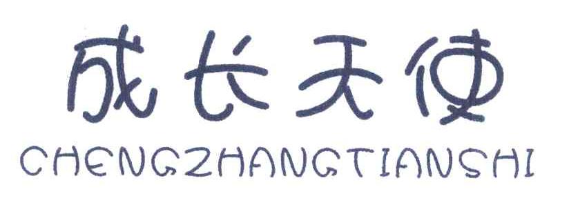 成长天使