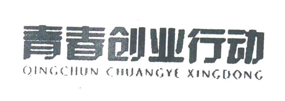 青春创业行动