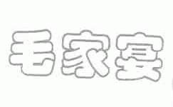 毛家宴