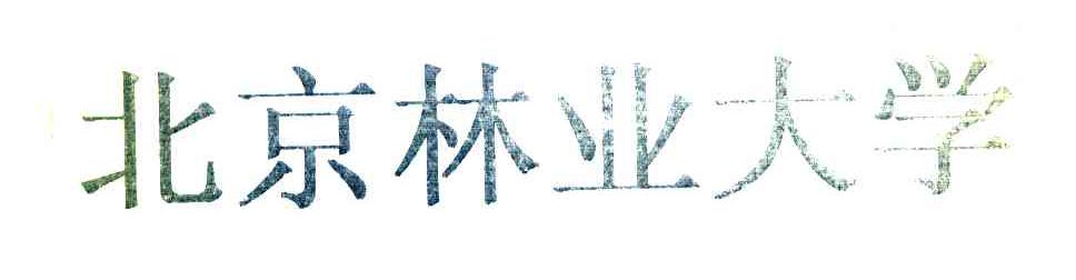 北京林业大学