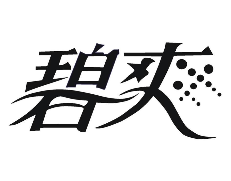 碧爽