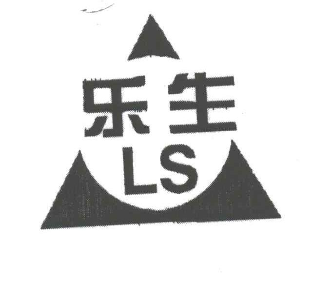 乐生;LS