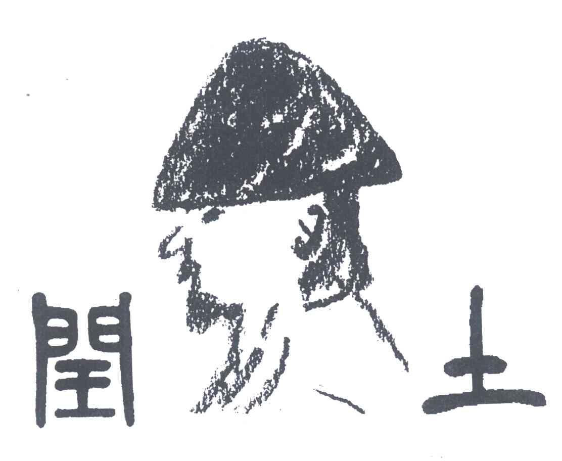 闰土